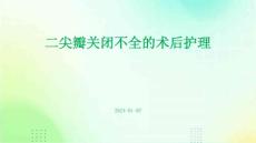 二尖瓣关闭不全的术后护理ppt