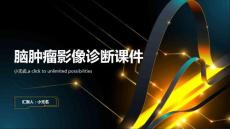 脑肿瘤影像诊断课件