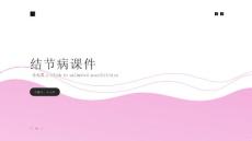 结节病课件