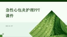 急性心包炎护理ppt课件