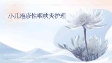 小儿疱疹性咽峡炎护理