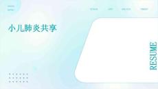 小儿肺炎共享