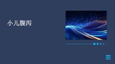 小儿腹泻下