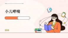 小儿哮喘