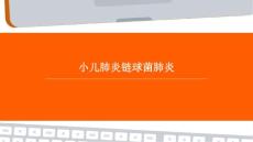 小儿肺炎链球菌肺炎