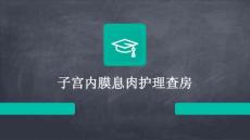 子宫内膜息肉护理查房