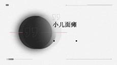 小儿面瘫