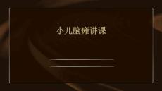 小儿脑瘫讲课