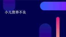 小儿营养不良