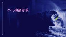 小儿抽搐急救