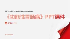 《功能性胃肠病》课件