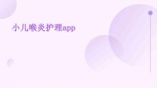 小儿喉炎护理app