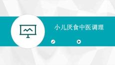 小儿厌食中医调理