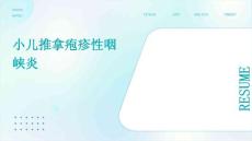 小儿推拿疱疹性咽峡炎