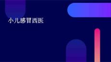 小儿感冒西医