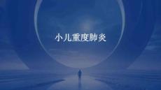 小儿重度肺炎