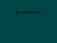 多发性骨髓瘤讲诉