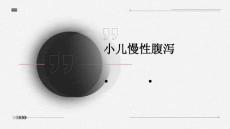小儿慢性腹泻