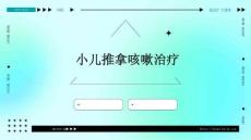 小儿推拿咳嗽治疗