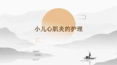 小儿心肌炎的护理