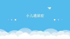 小儿遗尿症k