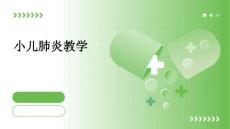 小儿肺炎教学