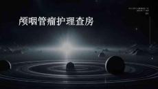 颅咽管瘤护理查房