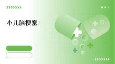 小儿脑梗塞
