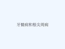 牙髓病和根尖周病