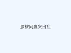 腰椎间盘突出症