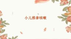 小儿推拿咳嗽的