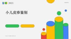 小儿皮疹鉴别