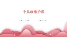 小儿咳嗽护理的