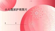 小儿遗尿护理图片