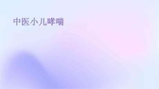 中医小儿哮喘
