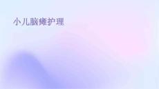 小儿脑瘫护理