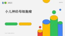 小儿神经母细胞瘤