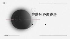 肝脓肿护理查房