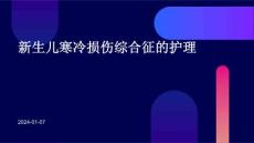 新生儿寒冷损伤综合征的护理ppt