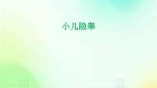 小儿隐睾