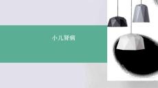 小儿肾病