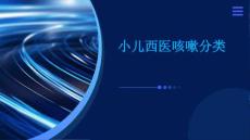 小儿西医咳嗽分类