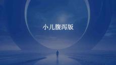 小儿腹泻版