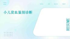 小儿贫血鉴别诊断