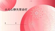 小儿心律失常诊疗