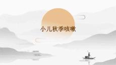 小儿秋季咳嗽复制