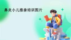 鼻炎小儿推拿培训图片