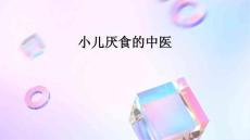 小儿厌食的中医