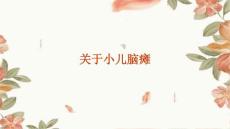 关于小儿脑瘫的