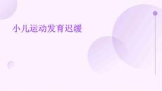 小儿运动发育迟缓